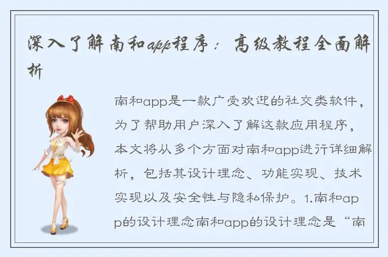 深入了解南和app程序：高级教程全面解析