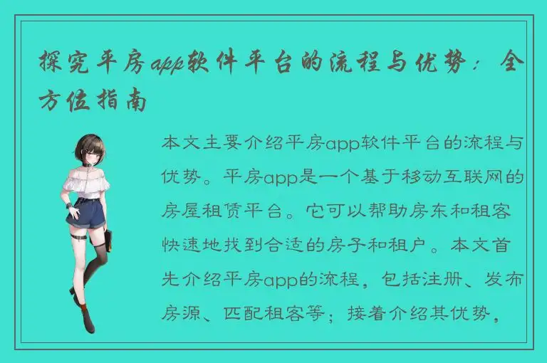 探究平房app软件平台的流程与优势：全方位指南
