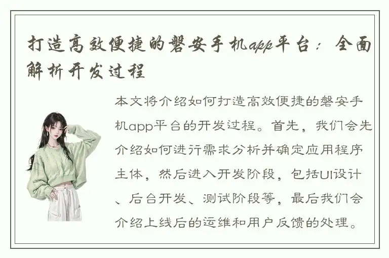打造高效便捷的磐安手机app平台：全面解析开发过程
