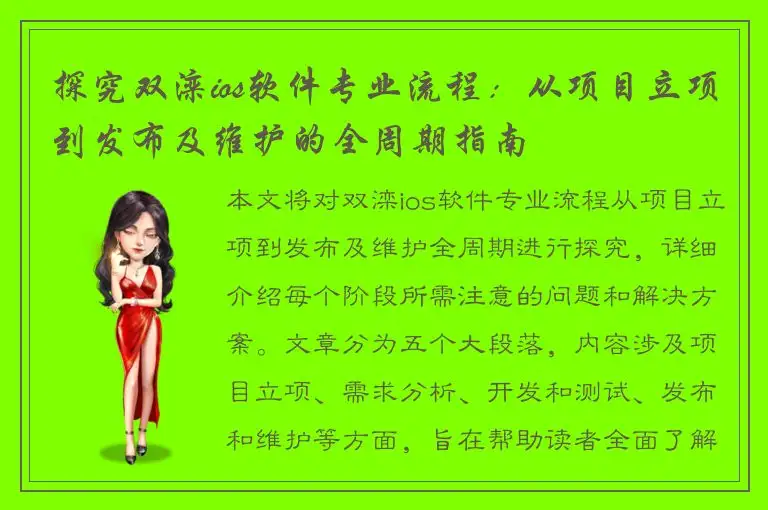 探究双滦ios软件专业流程：从项目立项到发布及维护的全周期指南