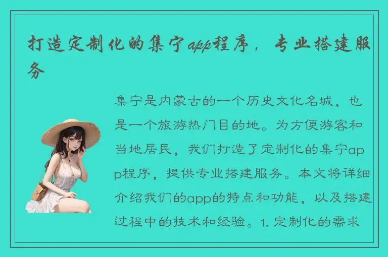 打造定制化的集宁app程序，专业搭建服务