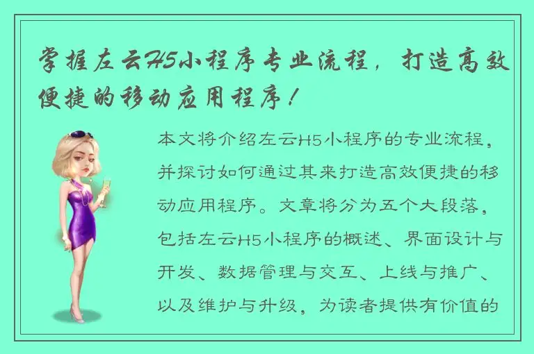 掌握左云H5小程序专业流程，打造高效便捷的移动应用程序！