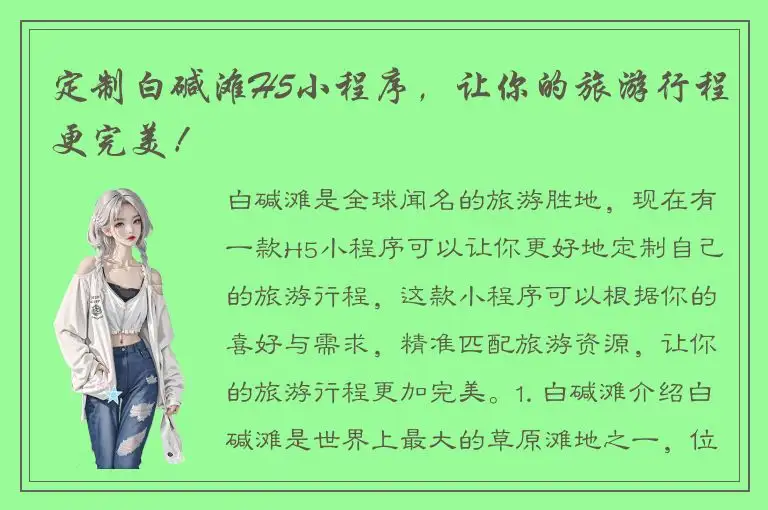 定制白碱滩H5小程序，让你的旅游行程更完美！