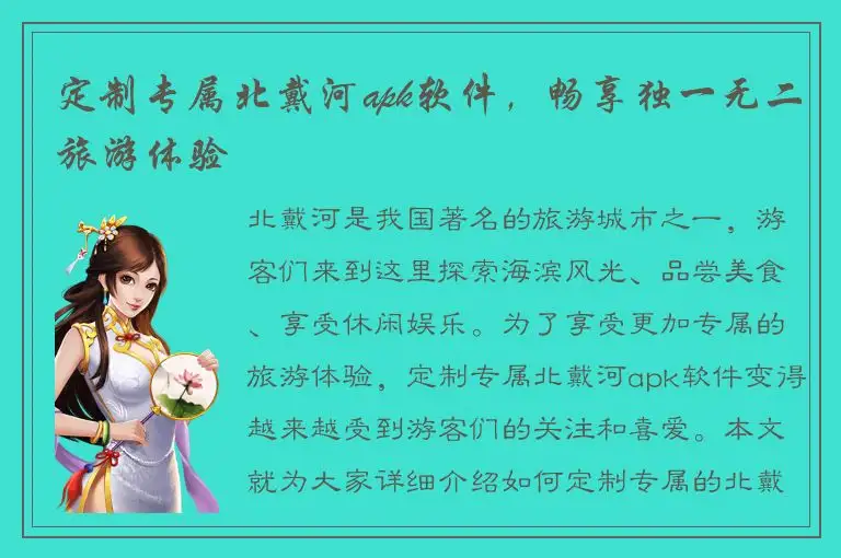 定制专属北戴河apk软件，畅享独一无二旅游体验