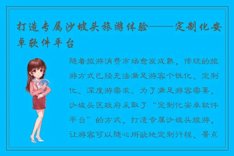 打造专属沙坡头旅游体验——定制化安卓软件平台