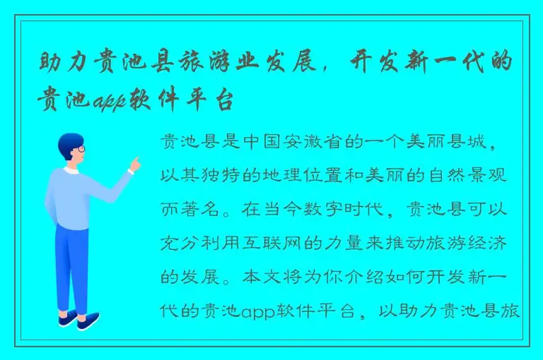 助力贵池县旅游业发展，开发新一代的贵池app软件平台