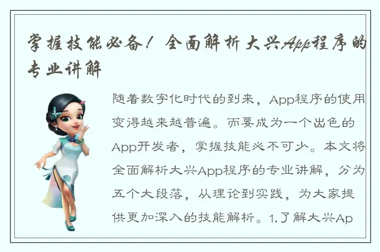 掌握技能必备！全面解析大兴App程序的专业讲解