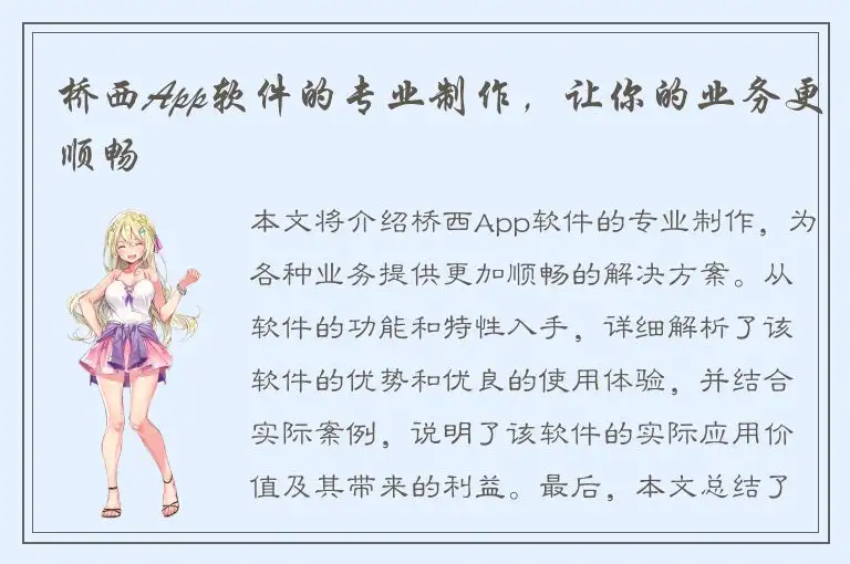 桥西App软件的专业制作，让你的业务更顺畅