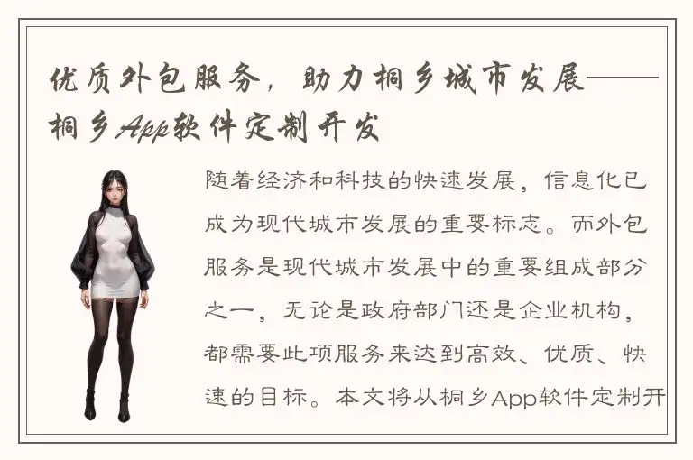 优质外包服务，助力桐乡城市发展——桐乡App软件定制开发