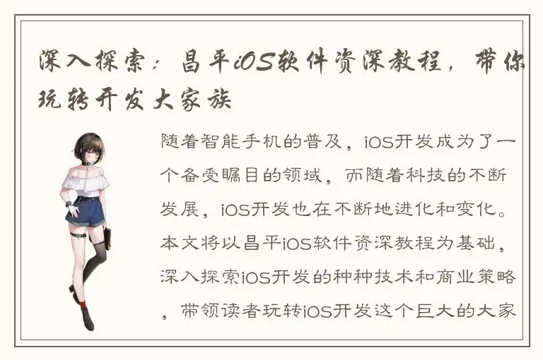 深入探索：昌平iOS软件资深教程，带你玩转开发大家族