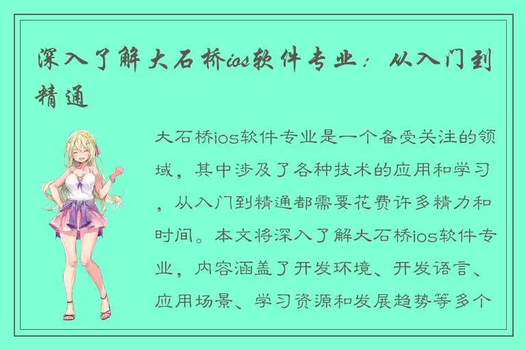 深入了解大石桥ios软件专业：从入门到精通