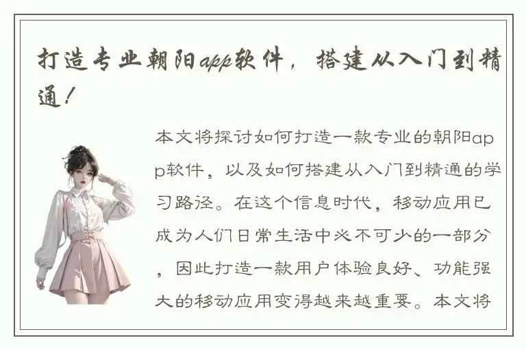 打造专业朝阳app软件，搭建从入门到精通！