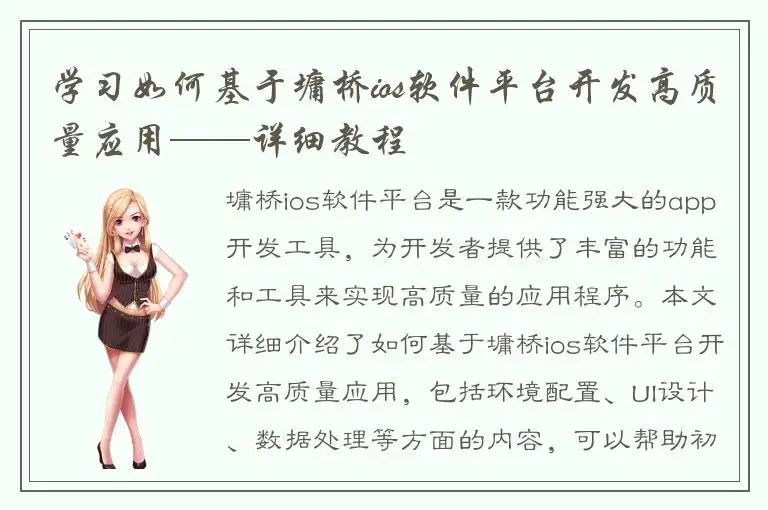 学习如何基于墉桥ios软件平台开发高质量应用——详细教程
