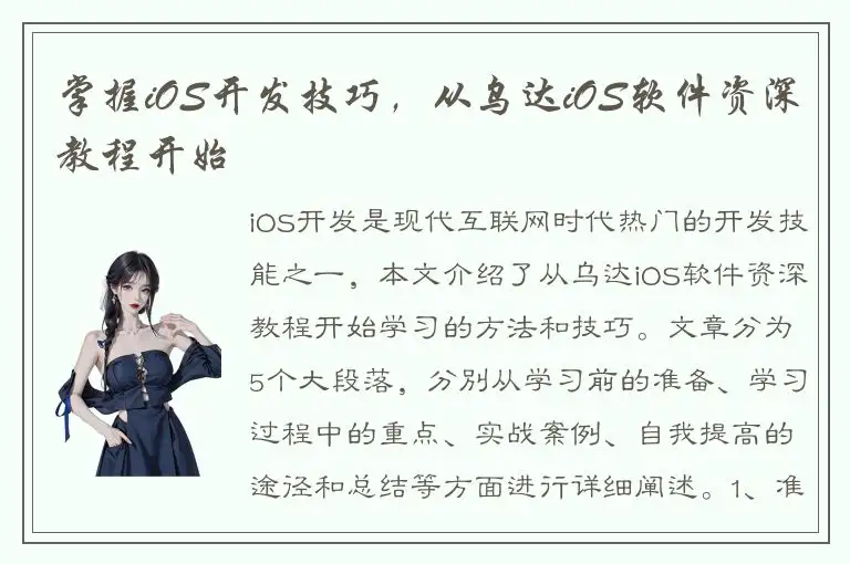 掌握iOS开发技巧，从乌达iOS软件资深教程开始