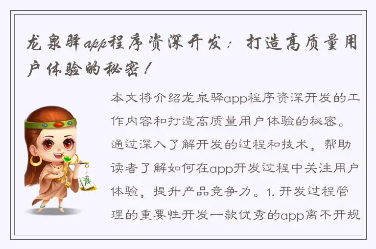 龙泉驿app程序资深开发：打造高质量用户体验的秘密！