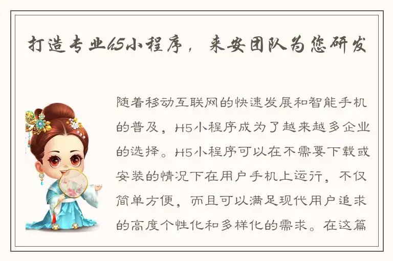 打造专业h5小程序，来安团队为您研发