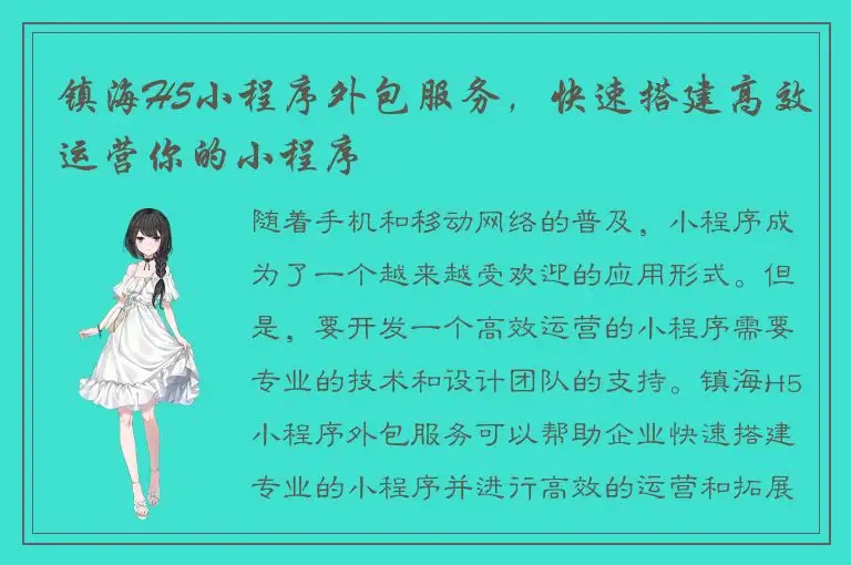 镇海H5小程序外包服务，快速搭建高效运营你的小程序
