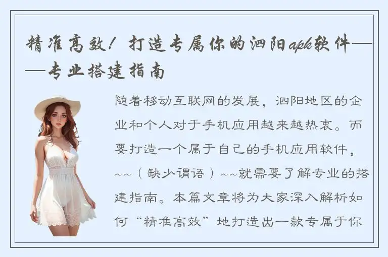 精准高效！打造专属你的泗阳apk软件——专业搭建指南
