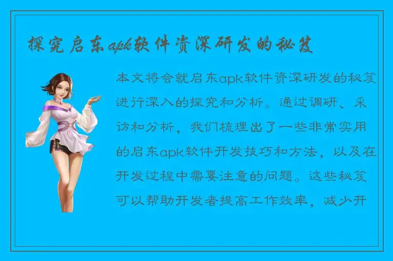 探究启东apk软件资深研发的秘笈