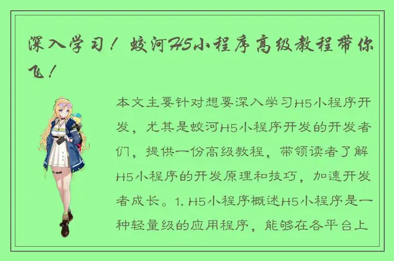 深入学习！蛟河H5小程序高级教程带你飞！