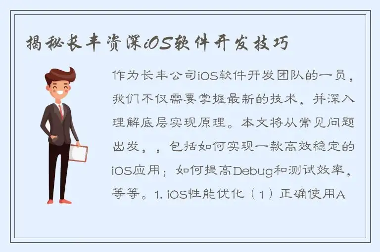 揭秘长丰资深iOS软件开发技巧