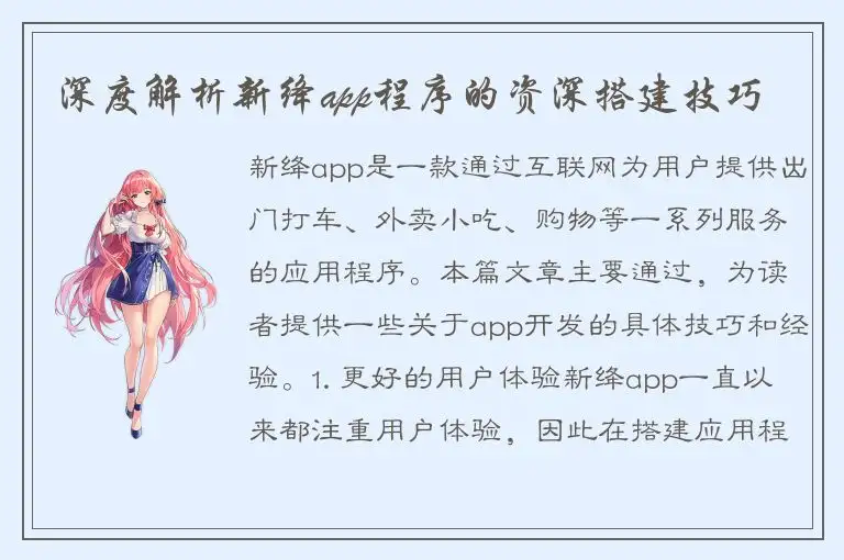 深度解析新绛app程序的资深搭建技巧