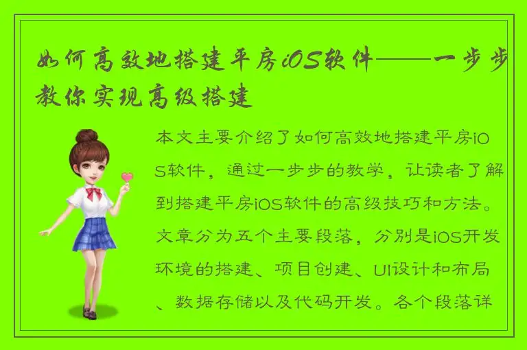 如何高效地搭建平房iOS软件——一步步教你实现高级搭建