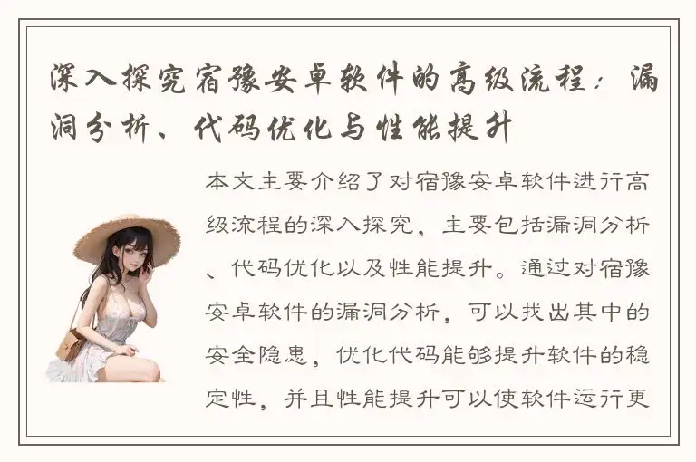 深入探究宿豫安卓软件的高级流程：漏洞分析、代码优化与性能提升