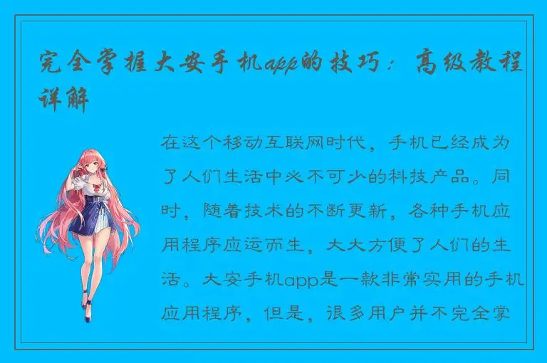 完全掌握大安手机app的技巧：高级教程详解
