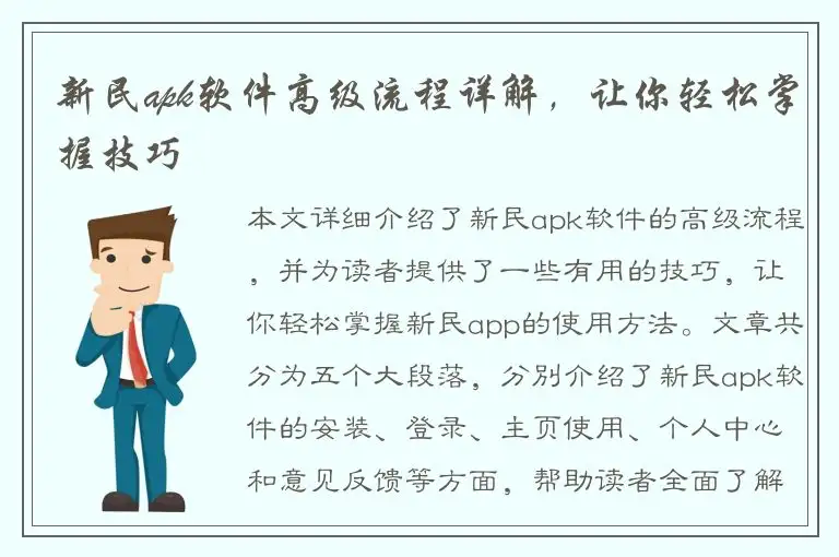新民apk软件高级流程详解，让你轻松掌握技巧