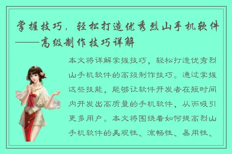 掌握技巧，轻松打造优秀烈山手机软件——高级制作技巧详解