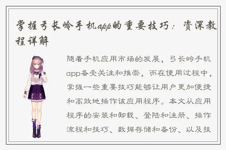 掌握弓长岭手机app的重要技巧：资深教程详解