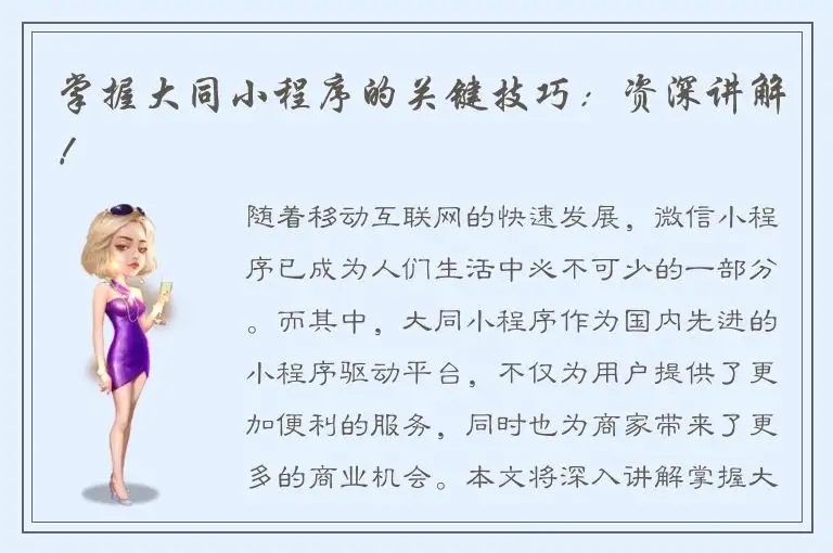 掌握大同小程序的关键技巧：资深讲解！
