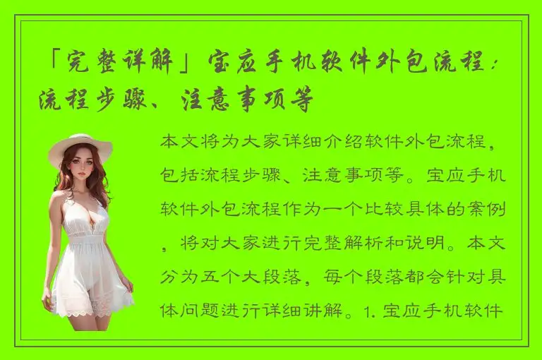 「完整详解」宝应手机软件外包流程：流程步骤、注意事项等