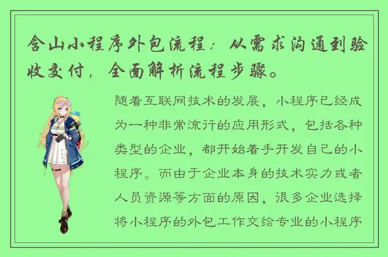 含山小程序外包流程：从需求沟通到验收交付，全面解析流程步骤。