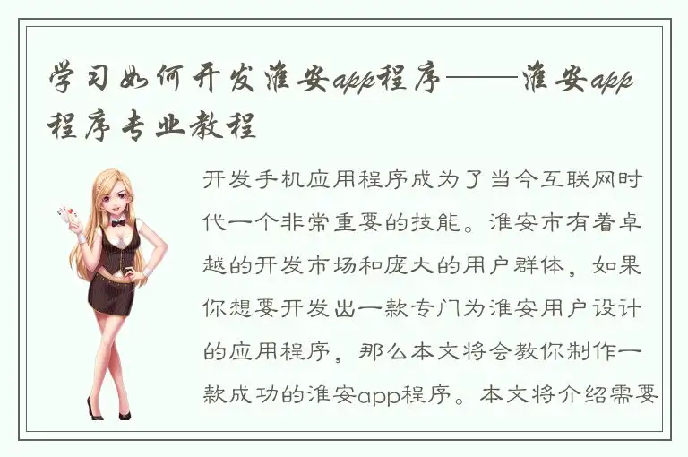 学习如何开发淮安app程序——淮安app程序专业教程