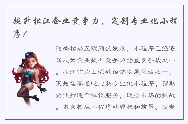 提升松江企业竞争力，定制专业化小程序！