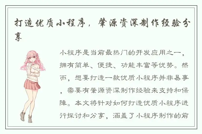 打造优质小程序，肇源资深制作经验分享