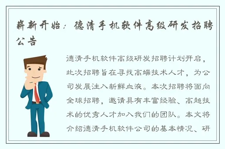 崭新开始：德清手机软件高级研发招聘公告