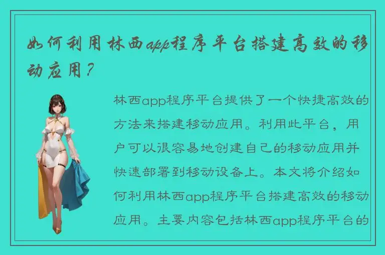 如何利用林西app程序平台搭建高效的移动应用？