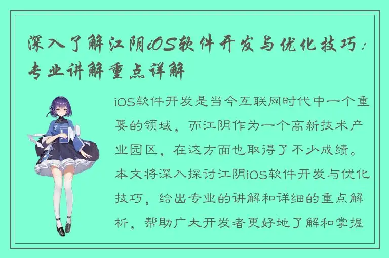 深入了解江阴iOS软件开发与优化技巧：专业讲解重点详解