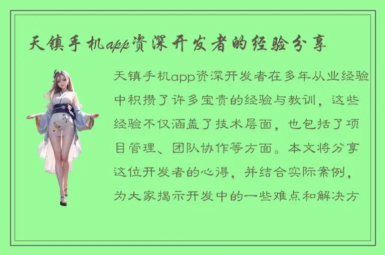 天镇手机app资深开发者的经验分享