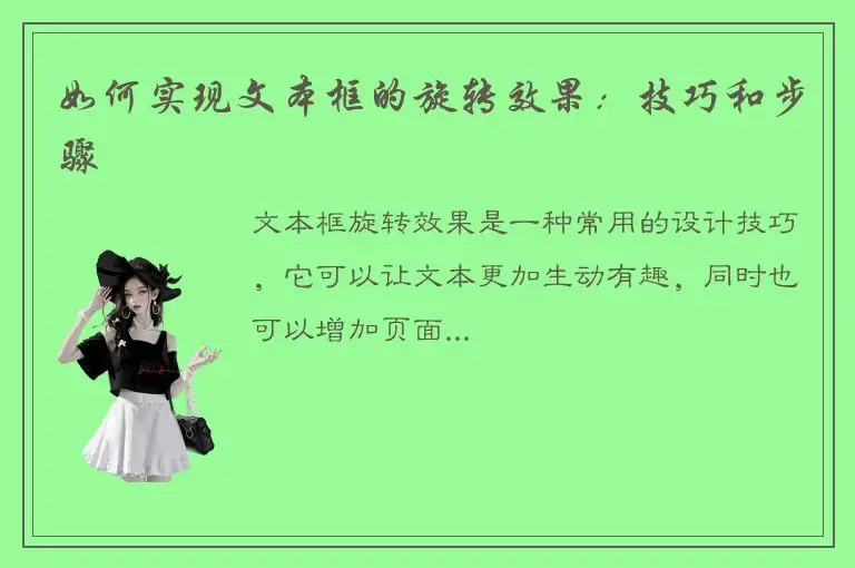 如何实现文本框的旋转效果：技巧和步骤