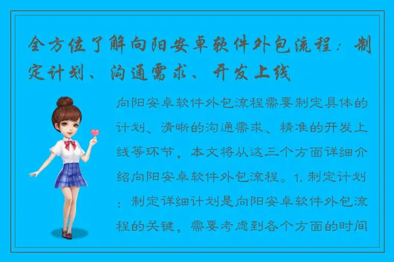 全方位了解向阳安卓软件外包流程：制定计划、沟通需求、开发上线