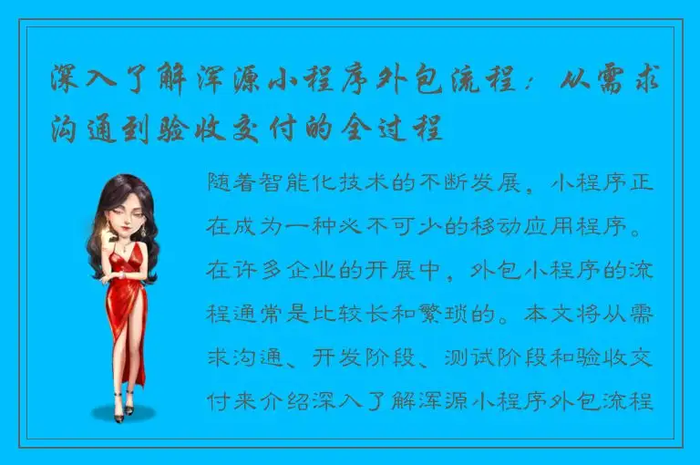 深入了解浑源小程序外包流程：从需求沟通到验收交付的全过程