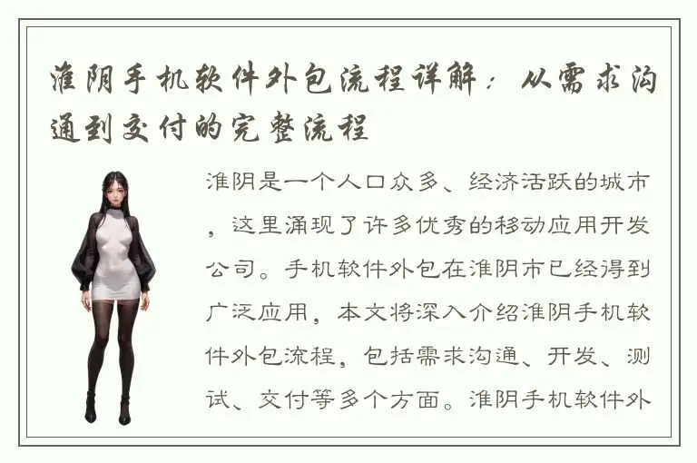 淮阴手机软件外包流程详解：从需求沟通到交付的完整流程