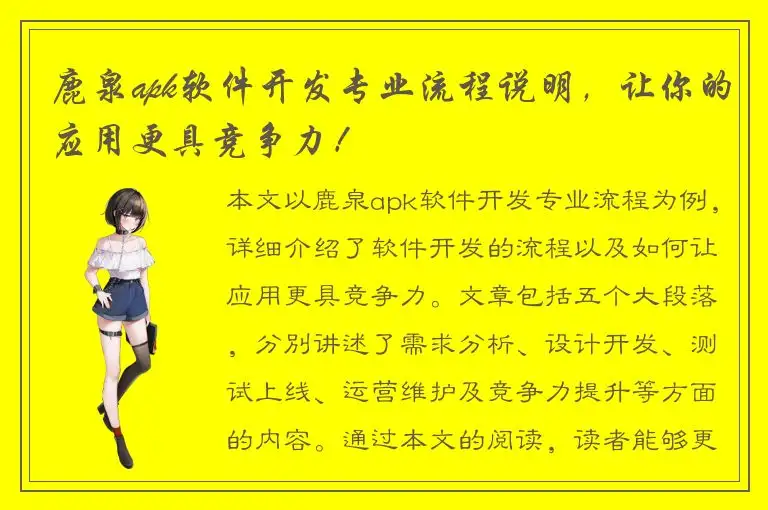 鹿泉apk软件开发专业流程说明，让你的应用更具竞争力！