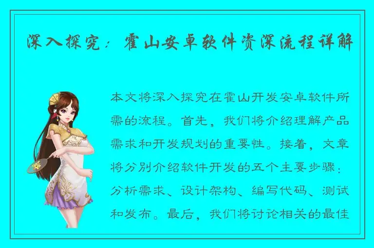 深入探究：霍山安卓软件资深流程详解