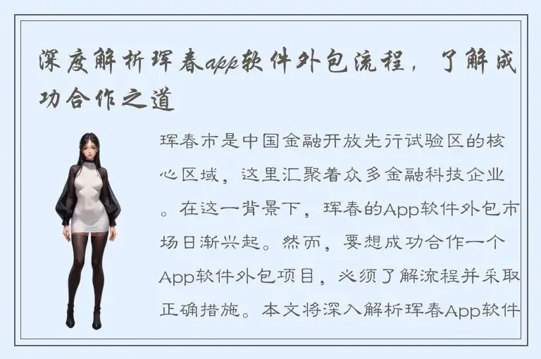 深度解析珲春app软件外包流程，了解成功合作之道