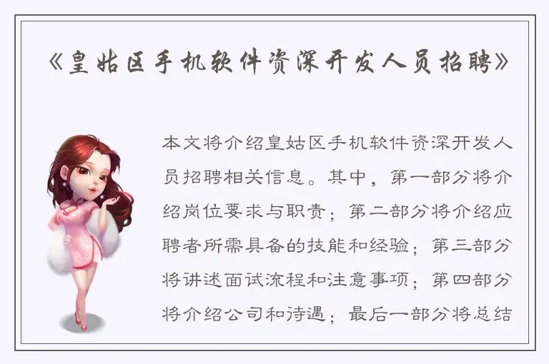 《皇姑区手机软件资深开发人员招聘》